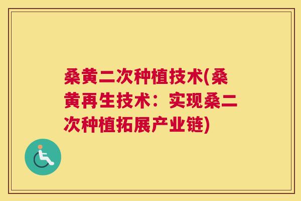 桑黄二次种植技术(桑黄再生技术:实现桑二次种植拓展产业链) 桑黄二次种植技术(桑黄再生技术:实现桑二次种植拓展产业链)