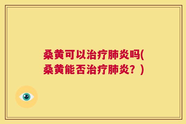 桑黄可以炎吗(桑黄能否炎?) 桑黄可以炎吗(桑黄能否炎?)