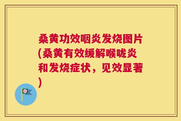 桑黄功效发烧图片(桑黄有效缓解喉咙炎和发烧症状，见效显著)