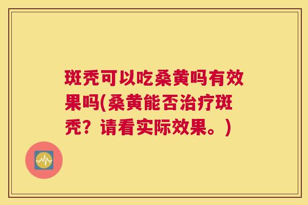 斑秃可以吃桑黄吗有效果吗(桑黄能否斑秃?请看实际效果。) 斑秃可以吃桑黄吗有效果吗(桑黄能否斑秃?请看实际效果。)