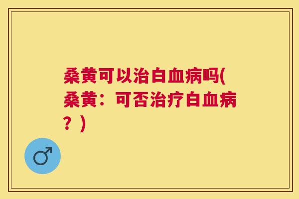 桑黄可以白吗(桑黄:可否白?) 桑黄可以白吗(桑黄:可否白?)