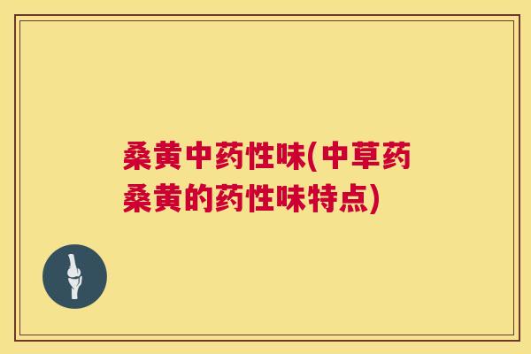 桑黄中味(中草药桑黄的味特点) 桑黄中味(中草药桑黄的味特点)