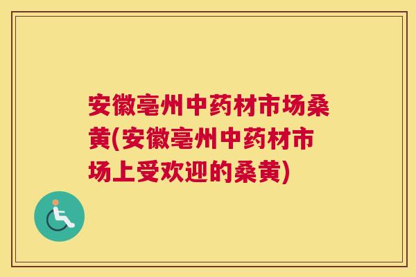 安徽亳州材市场桑黄(安徽亳州材市场上受欢迎的桑黄) 安徽亳州材市场桑黄(安徽亳州材市场上受欢迎的桑黄)