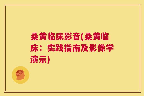 桑黄临床影音(桑黄临床:实践指南及影像学演示) 桑黄临床影音(桑黄临床:实践指南及影像学演示)