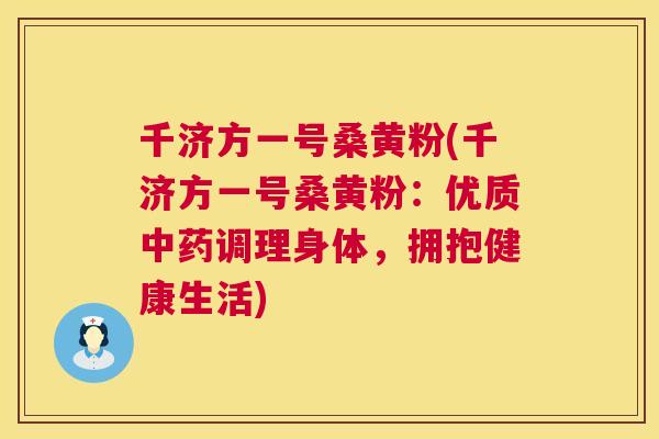 千济方一号桑黄粉(千济方一号桑黄粉:优质调理身体,拥抱健康生活) 千济方一号桑黄粉(千济方一号桑黄粉:优质调理身体,拥抱健康生活)