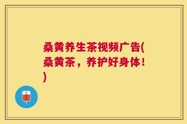 桑黄养生茶视频广告(桑黄茶,养护好身体!) 桑黄养生茶视频广告(桑黄茶,养护好身体!)