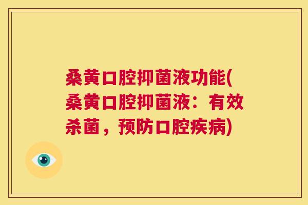 桑黄口腔抑菌液功能(桑黄口腔抑菌液:有效杀菌,口腔) 桑黄口腔抑菌液功能(桑黄口腔抑菌液:有效杀菌,口腔)