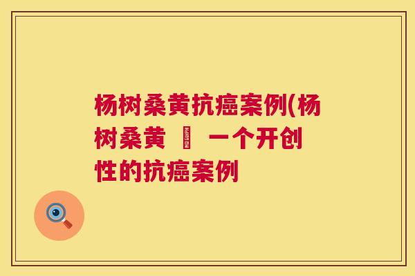 杨树桑黄抗案例(杨树桑黄 – 一个开创性的抗案例 杨树桑黄抗案例(杨树桑黄 – 一个开创性的抗案例