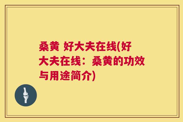 桑黄 好大夫在线(好大夫在线:桑黄的功效与用途简介) 桑黄 好大夫在线(好大夫在线:桑黄的功效与用途简介)