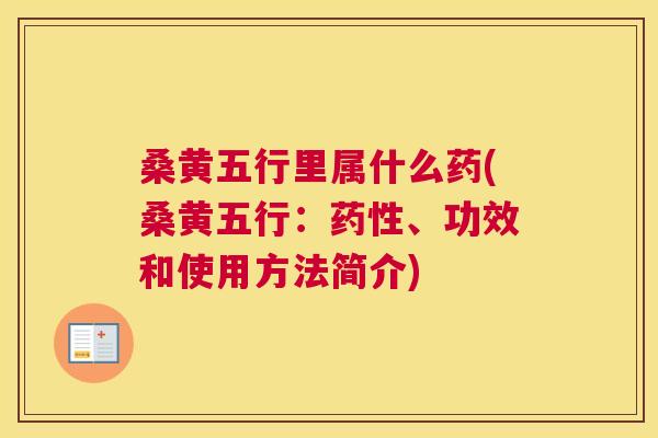 桑黄五行里属什么药(桑黄五行:、功效和使用方法简介) 桑黄五行里属什么药(桑黄五行:、功效和使用方法简介)