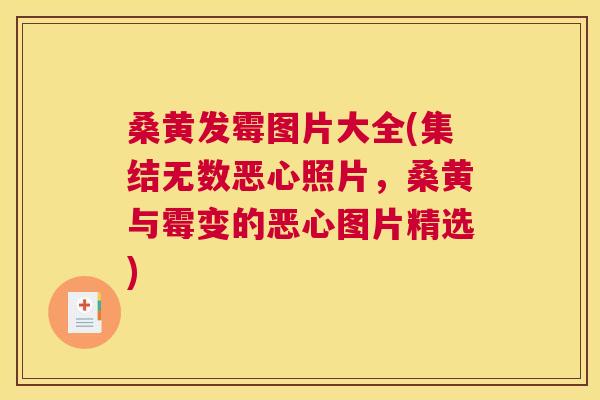 桑黄发霉图片大全(集结无数恶心照片,桑黄与霉变的恶心图片精选) 桑黄发霉图片大全(集结无数恶心照片,桑黄与霉变的恶心图片精选)