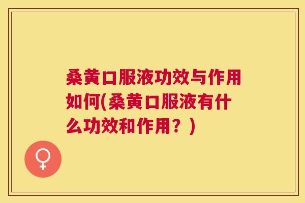 桑黄口服液功效与作用如何(桑黄口服液有什么功效和作用?) 桑黄口服液功效与作用如何(桑黄口服液有什么功效和作用?)