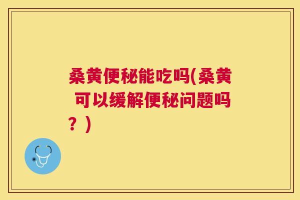 桑黄能吃吗(桑黄 可以缓解问题吗?) 桑黄能吃吗(桑黄 可以缓解问题吗?)