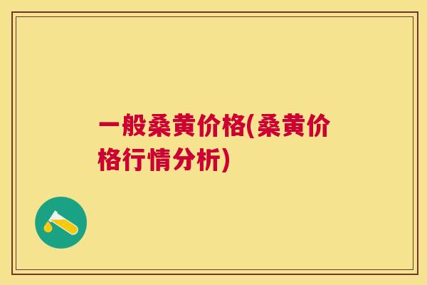 一般桑黄价格(桑黄价格行情分析) 一般桑黄价格(桑黄价格行情分析)