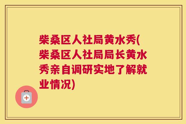 柴桑区人社局黄水秀(柴桑区人社局局长黄水秀亲自调研实地了解就业情况) 柴桑区人社局黄水秀(柴桑区人社局局长黄水秀亲自调研实地了解就业情况)