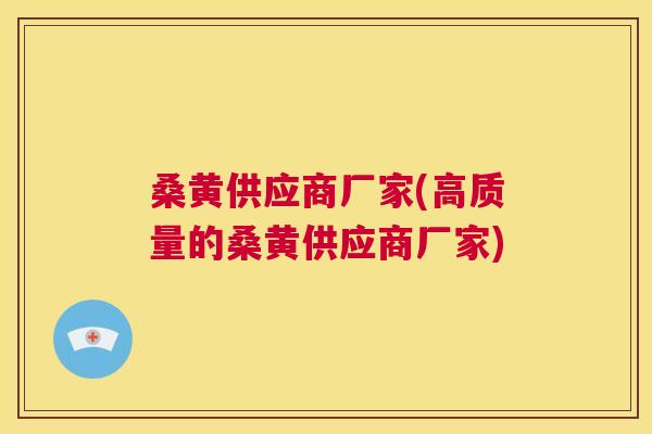 桑黄供应商厂家(高质量的桑黄供应商厂家) 桑黄供应商厂家(高质量的桑黄供应商厂家)