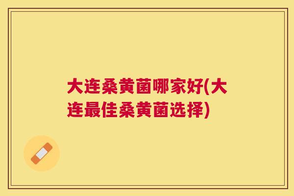 大连桑黄菌哪家好(大连佳桑黄菌选择) 大连桑黄菌哪家好(大连佳桑黄菌选择)