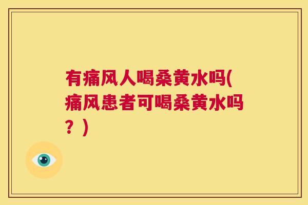 有人喝桑黄水吗(患者可喝桑黄水吗?) 有人喝桑黄水吗(患者可喝桑黄水吗?)