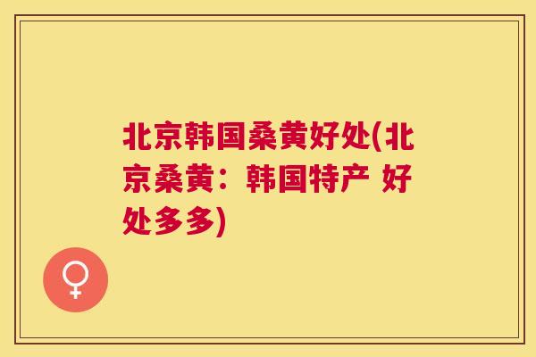 北京韩国桑黄好处(北京桑黄:韩国特产 好处多多) 北京韩国桑黄好处(北京桑黄:韩国特产 好处多多)