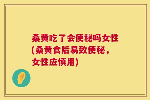 桑黄吃了会吗女性(桑黄食后易致,女性应慎用) 桑黄吃了会吗女性(桑黄食后易致,女性应慎用)