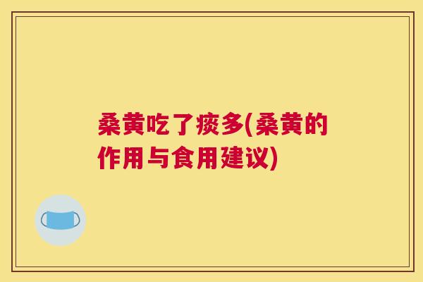 桑黄吃了痰多(桑黄的作用与食用建议) 桑黄吃了痰多(桑黄的作用与食用建议)