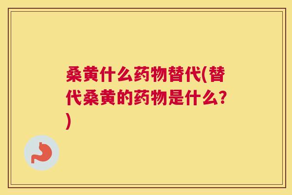 桑黄什么替代(替代桑黄的是什么?) 桑黄什么替代(替代桑黄的是什么?)