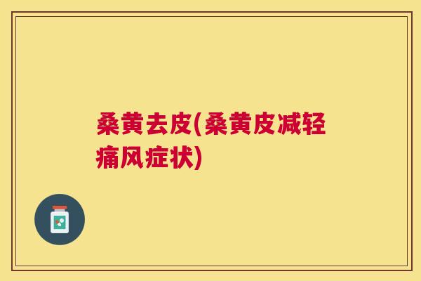 桑黄去皮(桑黄皮减轻症状) 桑黄去皮(桑黄皮减轻症状)