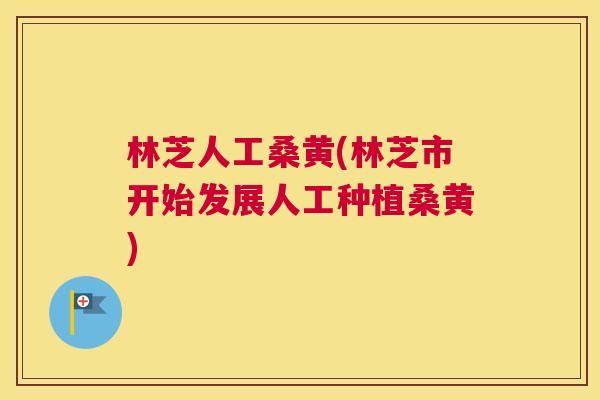 林芝人工桑黄(林芝市开始发展人工种植桑黄) 林芝人工桑黄(林芝市开始发展人工种植桑黄)