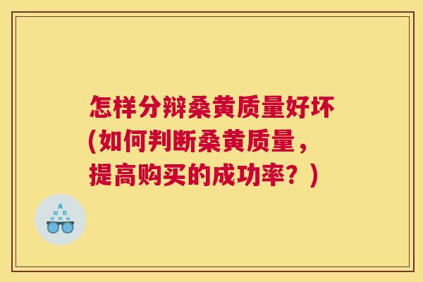 怎样分辩桑黄质量好坏(如何判断桑黄质量,提高购买的成功率?) 怎样分辩桑黄质量好坏(如何判断桑黄质量,提高购买的成功率?)