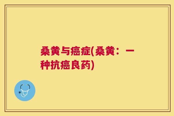 桑黄与症(桑黄:一种抗良药) 桑黄与症(桑黄:一种抗良药)