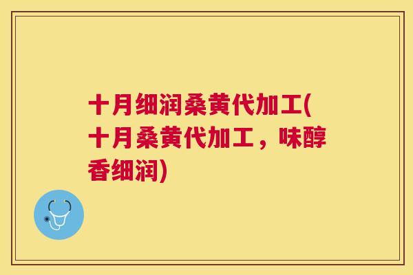 十月细润桑黄代加工(十月桑黄代加工,味醇香细润) 十月细润桑黄代加工(十月桑黄代加工,味醇香细润)
