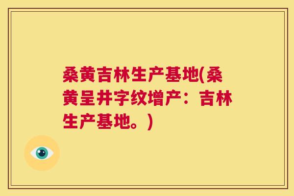 桑黄吉林生产基地(桑黄呈井字纹增产:吉林生产基地。) 桑黄吉林生产基地(桑黄呈井字纹增产:吉林生产基地。)