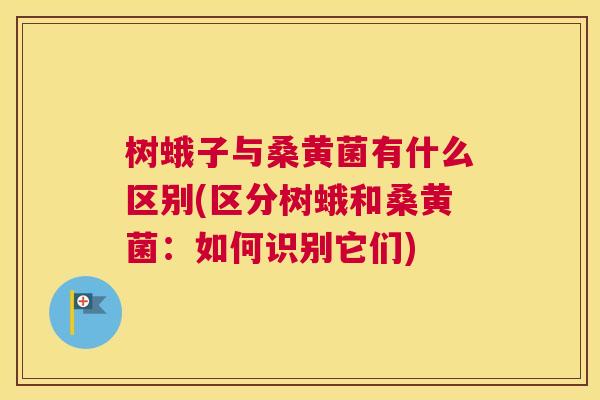 树蛾子与桑黄菌有什么区别(区分树蛾和桑黄菌:如何识别它们) 树蛾子与桑黄菌有什么区别(区分树蛾和桑黄菌:如何识别它们)