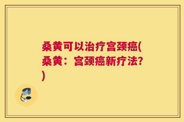 桑黄可以宫颈(桑黄:宫颈新疗法?) 桑黄可以宫颈(桑黄:宫颈新疗法?)