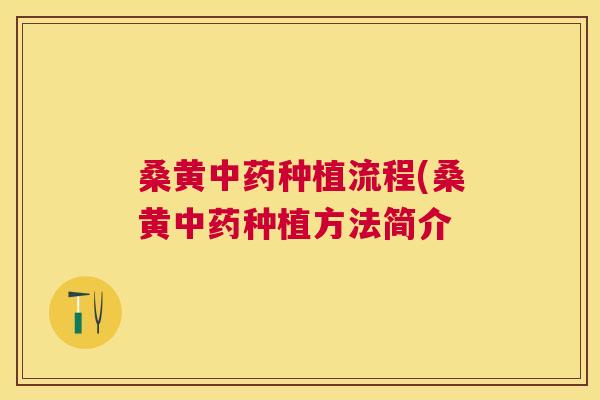 桑黄种植流程(桑黄种植方法简介 桑黄种植流程(桑黄种植方法简介