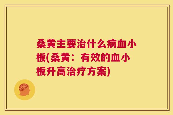桑黄主要什么(桑黄:有效的升高方案) 桑黄主要什么(桑黄:有效的升高方案)