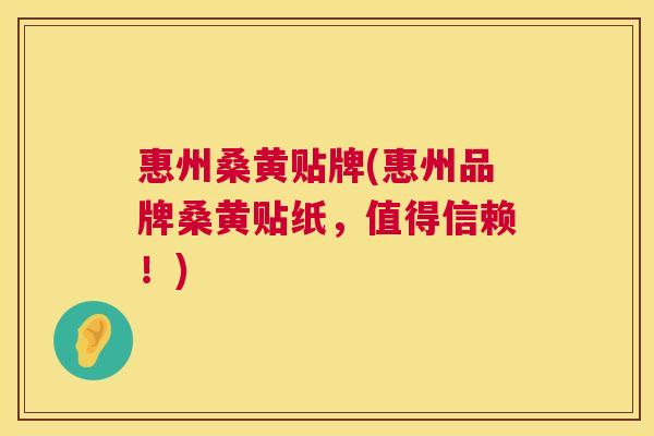 惠州桑黄贴牌(惠州品牌桑黄贴纸,值得信赖!) 惠州桑黄贴牌(惠州品牌桑黄贴纸,值得信赖!)