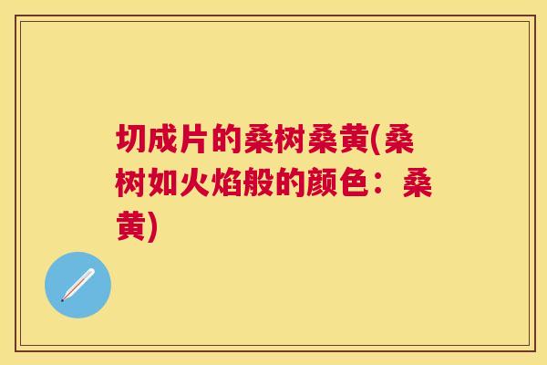 切成片的桑树桑黄(桑树如火焰般的颜色:桑黄) 切成片的桑树桑黄(桑树如火焰般的颜色:桑黄)