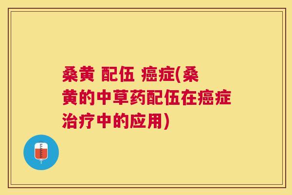 桑黄 配伍 症(桑黄的中草药配伍在症中的应用) 桑黄 配伍 症(桑黄的中草药配伍在症中的应用)