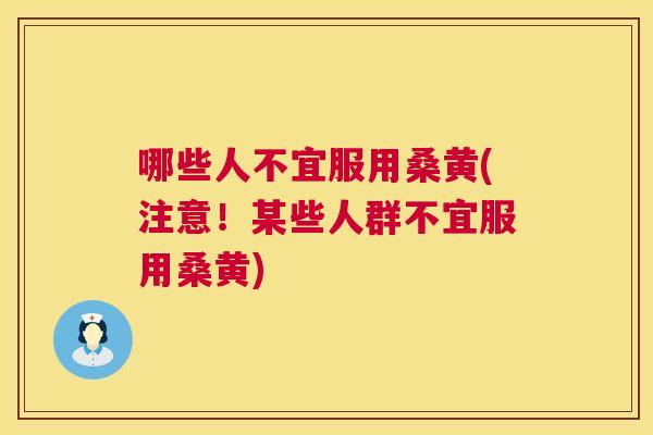 哪些人不宜服用桑黄(注意!某些人群不宜服用桑黄) 哪些人不宜服用桑黄(注意!某些人群不宜服用桑黄)