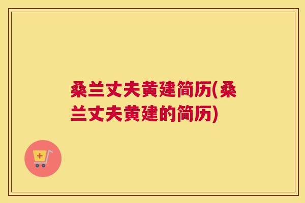 桑兰丈夫黄建简历(桑兰丈夫黄建的简历) 桑兰丈夫黄建简历(桑兰丈夫黄建的简历)