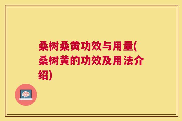 桑树桑黄功效与用量(桑树黄的功效及用法介绍) 桑树桑黄功效与用量(桑树黄的功效及用法介绍)