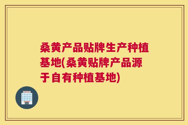 桑黄产品贴牌生产种植基地(桑黄贴牌产品源于自有种植基地)