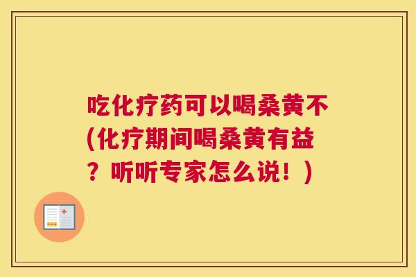 吃药可以喝桑黄不(期间喝桑黄有益?听听专家怎么说!) 吃药可以喝桑黄不(期间喝桑黄有益?听听专家怎么说!)
