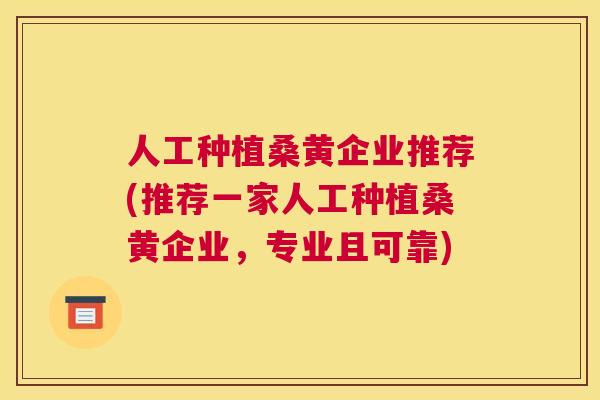人工种植桑黄企业推荐(推荐一家人工种植桑黄企业,专业且可靠) 人工种植桑黄企业推荐(推荐一家人工种植桑黄企业,专业且可靠)