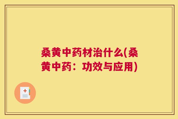 桑黄材什么(桑黄:功效与应用) 桑黄材什么(桑黄:功效与应用)