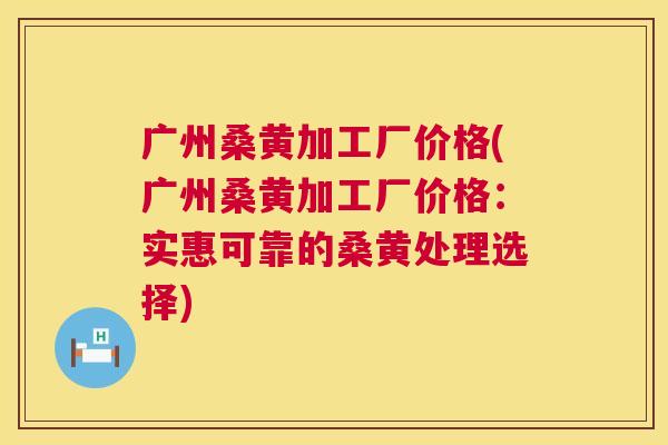 广州桑黄加工厂价格(广州桑黄加工厂价格:实惠可靠的桑黄处理选择) 广州桑黄加工厂价格(广州桑黄加工厂价格:实惠可靠的桑黄处理选择)