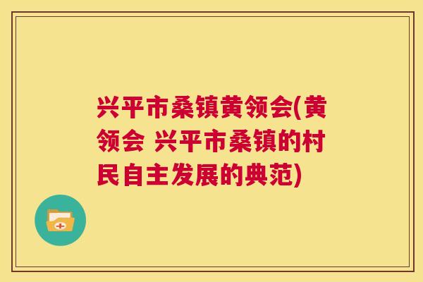 兴平市桑镇黄领会(黄领会 兴平市桑镇的村民自主发展的典范) 兴平市桑镇黄领会(黄领会 兴平市桑镇的村民自主发展的典范)