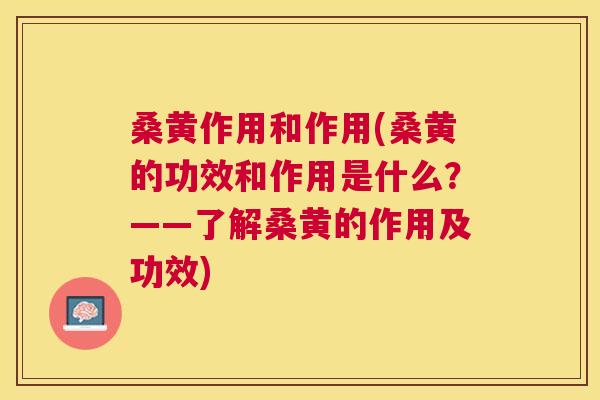 桑黄作用和作用(桑黄的功效和作用是什么?——了解桑黄的作用及功效) 桑黄作用和作用(桑黄的功效和作用是什么?——了解桑黄的作用及功效)