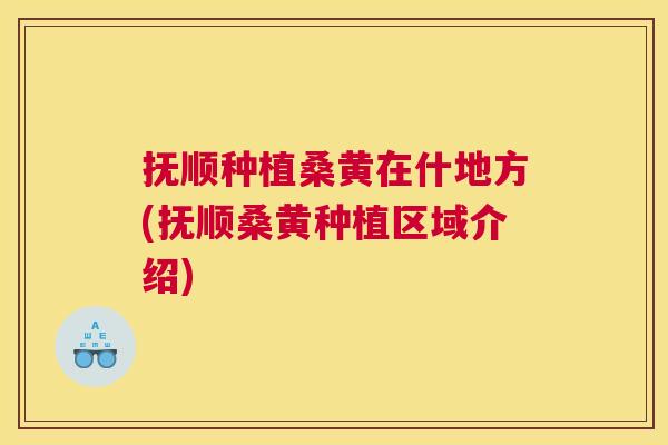 抚顺种植桑黄在什地方(抚顺桑黄种植区域介绍) 抚顺种植桑黄在什地方(抚顺桑黄种植区域介绍)